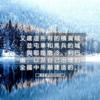 Picture 05 - 列 王 紀 上 9:19 CUVT - 又 建 造 所 有 的 積 貨 城 ， 並 屯 - Bible Verse Picture