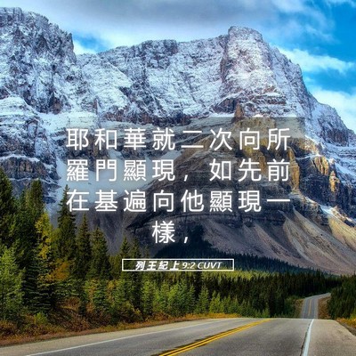 Picture 05 - 列 王 紀 上 9:2 CUVT - 耶 和 華 就 二 次 向 所 羅 門 顯 現 - Bible Verse Picture