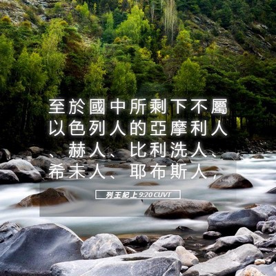 Picture 05 - 列 王 紀 上 9:20 CUVT - 至 於 國 中 所 剩 下 不 屬 以 色 列 - Bible Verse Picture