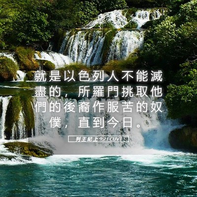 Picture 05 - 列 王 紀 上 9:21 CUVT - 就 是 以 色 列 人 不 能 滅 盡 的 ， - Bible Verse Picture
