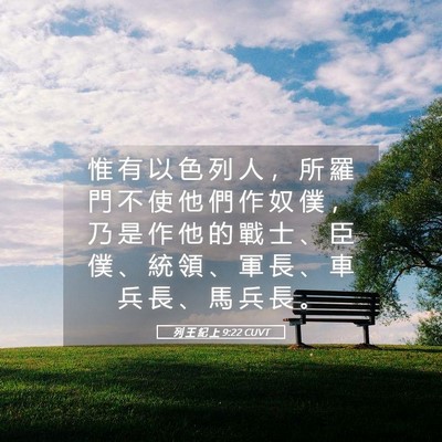 Picture 05 - 列 王 紀 上 9:22 CUVT - 惟 有 以 色 列 人 ， 所 羅 門 不 使 - Bible Verse Picture