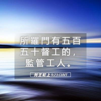 Picture 05 - 列 王 紀 上 9:23 CUVT - 所 羅 門 有 五 百 五 十 督 工 的 ， - Bible Verse Picture