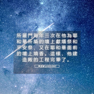 Picture 05 - 列 王 紀 上 9:25 CUVT - 所 羅 門 每 年 三 次 在 他 為 耶 和 - Bible Verse Picture