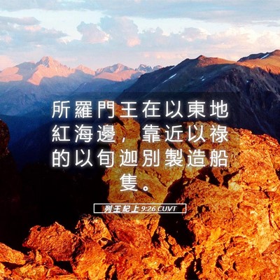 Picture 05 - 列 王 紀 上 9:26 CUVT - 所 羅 門 王 在 以 東 地 紅 海 邊 ， - Bible Verse Picture