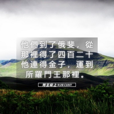 Picture 05 - 列 王 紀 上 9:28 CUVT - 他 們 到 了 俄 斐 ， 從 那 裡 得 了 - Bible Verse Picture