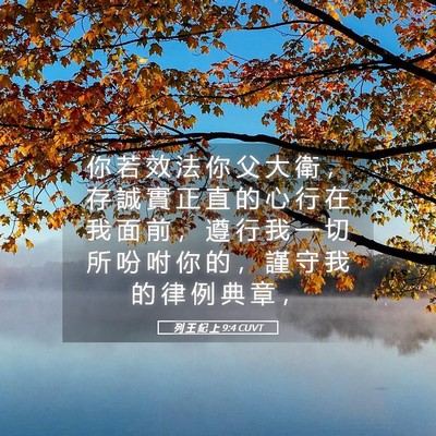 Picture 05 - 列 王 紀 上 9:4 CUVT - 你 若 效 法 你 父 大 衛 ， 存 誠 實 - Bible Verse Picture