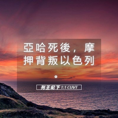 Picture 05 - 列 王 紀 下 1:1 CUVT - 亞 哈 死 後 ， 摩 押 背 叛 以 色 列 - Bible Verse Picture