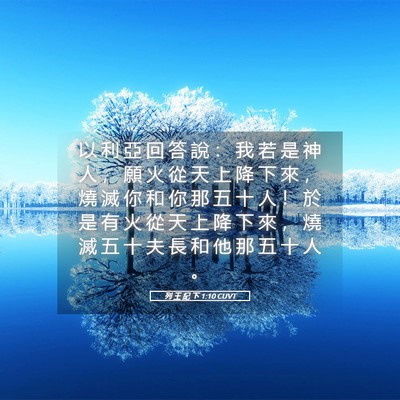 Picture 05 - 列 王 紀 下 1:10 CUVT - 以 利 亞 回 答 說 ： 我 若 是 神 人 - Bible Verse Picture