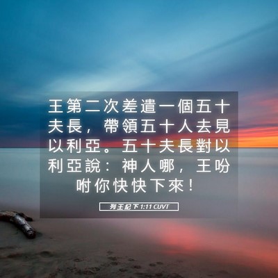 Picture 05 - 列 王 紀 下 1:11 CUVT - 王 第 二 次 差 遣 一 個 五 十 夫 長 - Bible Verse Picture