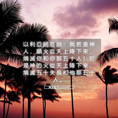 Picture 05 - 列 王 紀 下 1:12 CUVT - 以 利 亞 回 答 說 ： 我 若 是 神 人 - Bible Verse Picture