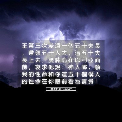 Picture 05 - 列 王 紀 下 1:13 CUVT - 王 第 三 次 差 遣 一 個 五 十 夫 長 - Bible Verse Picture