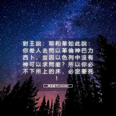 Picture 05 - 列 王 紀 下 1:16 CUVT - 對 王 說 ： 耶 和 華 如 此 說 ： 你 - Bible Verse Picture