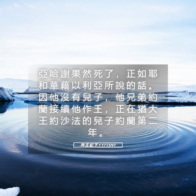 Picture 05 - 列 王 紀 下 1:17 CUVT - 亞 哈 謝 果 然 死 了 ， 正 如 耶 和 - Bible Verse Picture