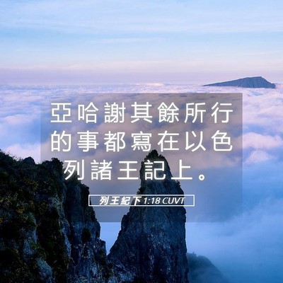 Picture 05 - 列 王 紀 下 1:18 CUVT - 亞 哈 謝 其 餘 所 行 的 事 都 寫 在 - Bible Verse Picture
