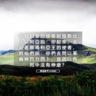 Picture 05 - 列 王 紀 下 1:3 CUVT - 但 耶 和 華 的 使 者 對 提 斯 比 人 - Bible Verse Picture