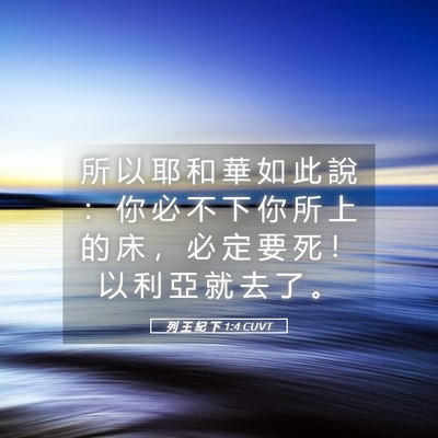 Picture 05 - 列 王 紀 下 1:4 CUVT - 所 以 耶 和 華 如 此 說 ： 你 必 不 - Bible Verse Picture