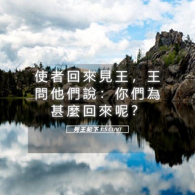 Picture 05 - 列 王 紀 下 1:5 CUVT - 使 者 回 來 見 王 ， 王 問 他 們 說 - Bible Verse Picture