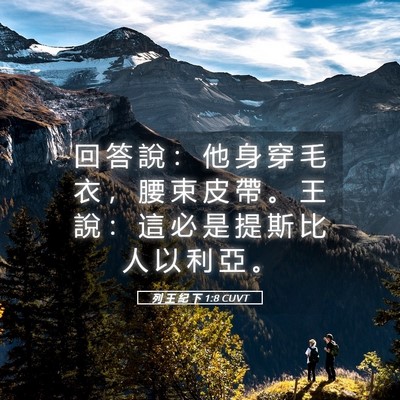 Picture 05 - 列 王 紀 下 1:8 CUVT - 回 答 說 ： 他 身 穿 毛 衣 ， 腰 束 - Bible Verse Picture