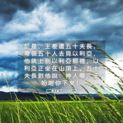 Picture 05 - 列 王 紀 下 1:9 CUVT - 於 是 ， 王 差 遣 五 十 夫 長 ， 帶 - Bible Verse Picture