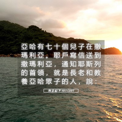 Picture 05 - 列 王 紀 下 10:1 CUVT - 亞 哈 有 七 十 個 兒 子 在 撒 瑪 利 - Bible Verse Picture