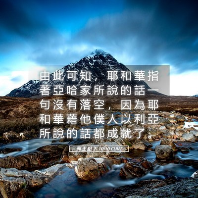 Picture 05 - 列 王 紀 下 10:10 CUVT - 由 此 可 知 ， 耶 和 華 指 著 亞 哈 - Bible Verse Picture