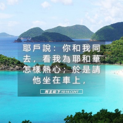 Picture 05 - 列 王 紀 下 10:16 CUVT - 耶 戶 說 ： 你 和 我 同 去 ， 看 我 - Bible Verse Picture