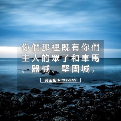 Picture 05 - 列 王 紀 下 10:2 CUVT - 你 們 那 裡 既 有 你 們 主 人 的 眾 - Bible Verse Picture
