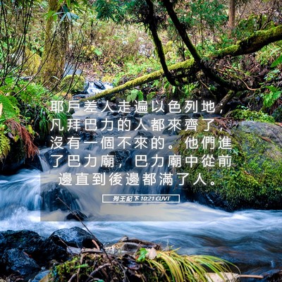 Picture 05 - 列 王 紀 下 10:21 CUVT - 耶 戶 差 人 走 遍 以 色 列 地 ； 凡 - Bible Verse Picture