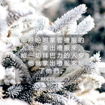 Picture 05 - 列 王 紀 下 10:22 CUVT - 耶 戶 吩 咐 掌 管 禮 服 的 人 說 ： - Bible Verse Picture