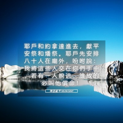 Picture 05 - 列 王 紀 下 10:24 CUVT - 耶 戶 和 約 拿 達 進 去 ， 獻 平 安 - Bible Verse Picture