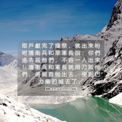 Picture 05 - 列 王 紀 下 10:25 CUVT - 耶 戶 獻 完 了 燔 祭 ， 就 出 來 吩 - Bible Verse Picture