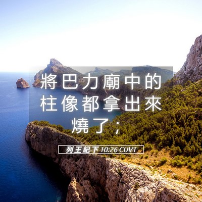 Picture 05 - 列 王 紀 下 10:26 CUVT - 將 巴 力 廟 中 的 柱 像 都 拿 出 來 - Bible Verse Picture