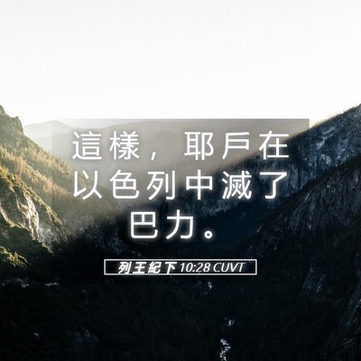Picture 05 - 列 王 紀 下 10:28 CUVT - 這 樣 ， 耶 戶 在 以 色 列 中 滅 了 - Bible Verse Picture