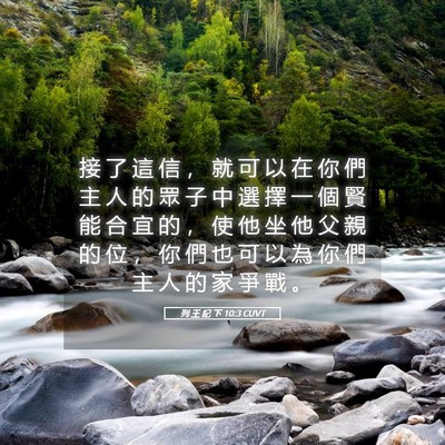 Picture 05 - 列 王 紀 下 10:3 CUVT - 接 了 這 信 ， 就 可 以 在 你 們 主 - Bible Verse Picture