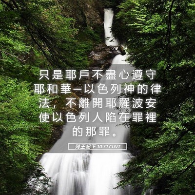 Picture 05 - 列 王 紀 下 10:31 CUVT - 只 是 耶 戶 不 盡 心 遵 守 耶 和 華 - Bible Verse Picture