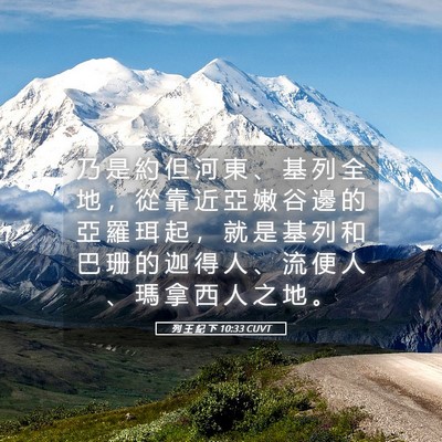 Picture 05 - 列 王 紀 下 10:33 CUVT - 乃 是 約 但 河 東 、 基 列 全 地 ， - Bible Verse Picture