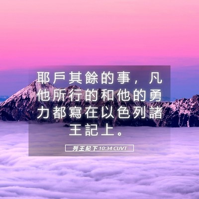 Picture 05 - 列 王 紀 下 10:34 CUVT - 耶 戶 其 餘 的 事 ， 凡 他 所 行 的 - Bible Verse Picture
