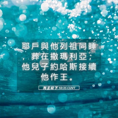 Picture 05 - 列 王 紀 下 10:35 CUVT - 耶 戶 與 他 列 祖 同 睡 ， 葬 在 撒 - Bible Verse Picture