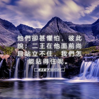 Picture 05 - 列 王 紀 下 10:4 CUVT - 他 們 卻 甚 懼 怕 ， 彼 此 說 ： 二 - Bible Verse Picture