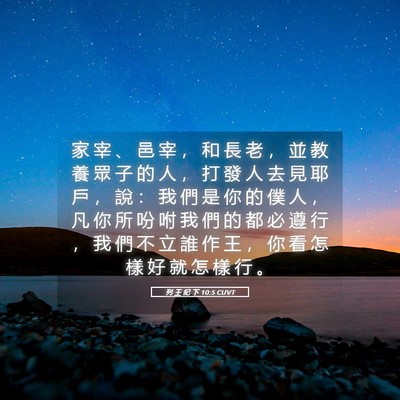 Picture 05 - 列 王 紀 下 10:5 CUVT - 家 宰 、 邑 宰 ， 和 長 老 ， 並 教 - Bible Verse Picture
