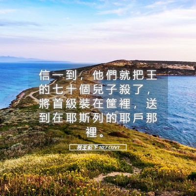 Picture 05 - 列 王 紀 下 10:7 CUVT - 信 一 到 ， 他 們 就 把 王 的 七 十 - Bible Verse Picture