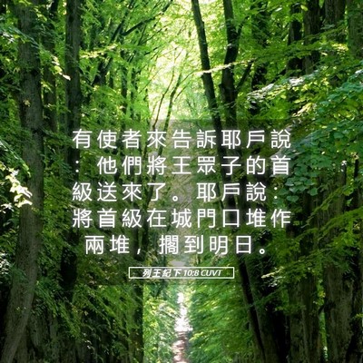 Picture 05 - 列 王 紀 下 10:8 CUVT - 有 使 者 來 告 訴 耶 戶 說 ： 他 們 - Bible Verse Picture