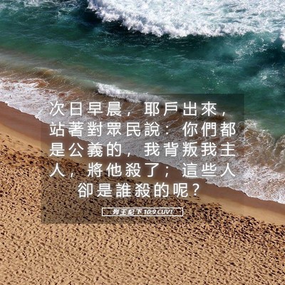 Picture 05 - 列 王 紀 下 10:9 CUVT - 次 日 早 晨 ， 耶 戶 出 來 ， 站 著 - Bible Verse Picture