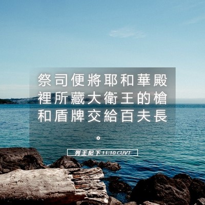 Picture 05 - 列 王 紀 下 11:10 CUVT - 祭 司 便 將 耶 和 華 殿 裡 所 藏 大 - Bible Verse Picture