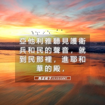 Picture 05 - 列 王 紀 下 11:13 CUVT - 亞 他 利 雅 聽 見 護 衛 兵 和 民 的 - Bible Verse Picture