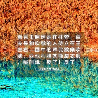Picture 05 - 列 王 紀 下 11:14 CUVT - 看 見 王 照 例 站 在 柱 旁 ， 百 夫 - Bible Verse Picture