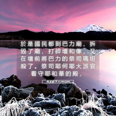 Picture 05 - 列 王 紀 下 11:18 CUVT - 於 是 國 民 都 到 巴 力 廟 ， 拆 毀 - Bible Verse Picture