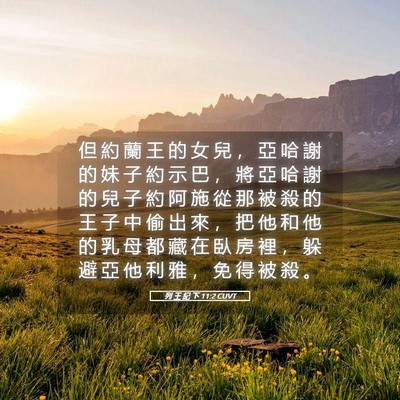 Picture 05 - 列 王 紀 下 11:2 CUVT - 但 約 蘭 王 的 女 兒 ， 亞 哈 謝 的 - Bible Verse Picture