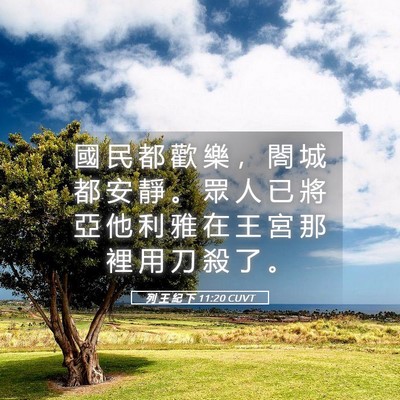 Picture 05 - 列 王 紀 下 11:20 CUVT - 國 民 都 歡 樂 ， 閤 城 都 安 靜 。 - Bible Verse Picture