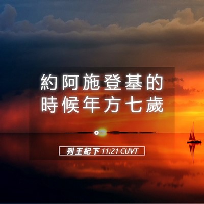 Picture 05 - 列 王 紀 下 11:21 CUVT - 約 阿 施 登 基 的 時 候 年 方 七 歲 - Bible Verse Picture